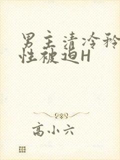 男主清冷矜贵双性被迫H