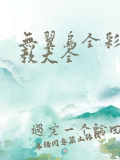 无翼乌全彩之调教大全