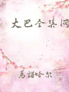 大巴全集网