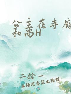 公主在寺庙里与和尚H