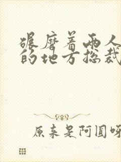 碾磨着两人结合的地方总裁