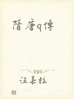 隋唐q传