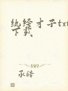 纨绔才子txt下载