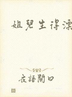 姐儿生得漂漂的