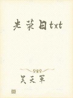 光荣日txt