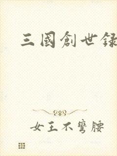 三国创世录
