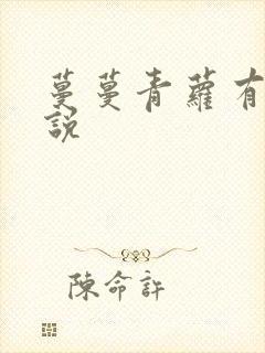 蔓蔓青萝有声小说