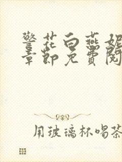 警花白燕妮全部章节免费阅读番外