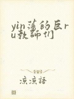 yin荡的巨ru教师们