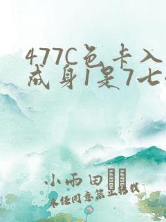 477C色卡入成身1是7七44