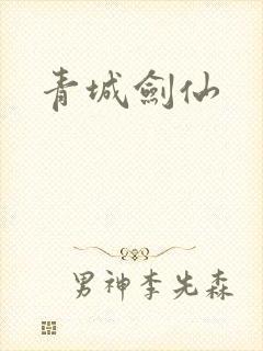 青城剑仙