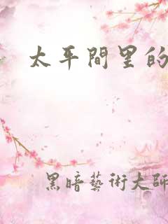 太平间里的恶魔