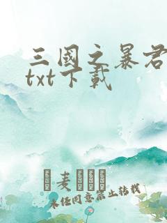 三国之暴君颜良txt下载