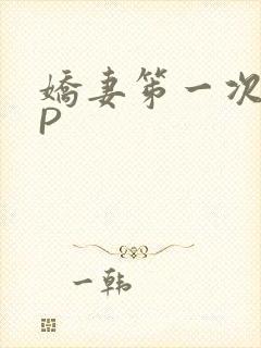 娇妻笫一次被多P