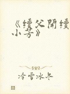 《续父开续女包小芳》