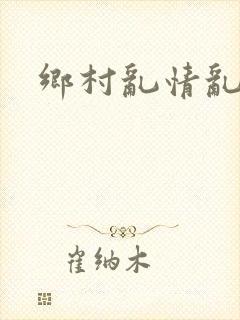 乡村乱情乱睡小