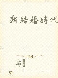 新结婚时代下载