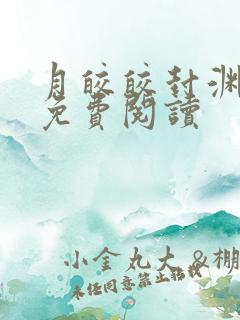 月皎皎封渊小说免费阅读