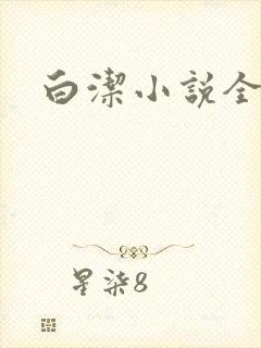 白洁小说全文