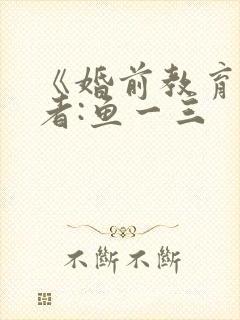 《婚前教育》作者:鱼一三