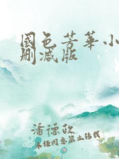 国色芳华小说未删减版