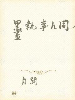 黑执事h同人漫画