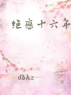 绝恋十六年