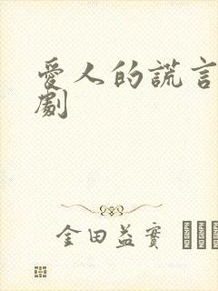 爱人的谎言电视剧