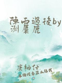 阵雨过后by长洲麋鹿