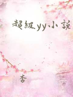 超级yy小说