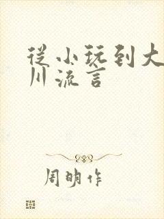 从小玩到大骨科川流言