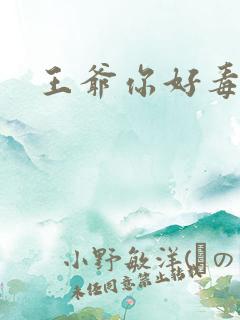 王爷你好毒