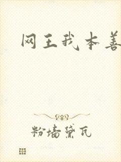 网王我本善良