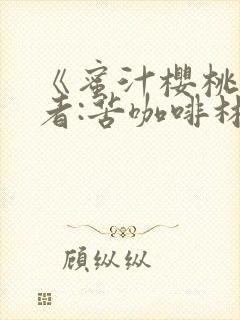 《蜜汁樱桃》作者:苦咖啡林妙妙