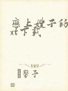 恋上嫂子的床txt下载