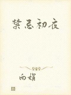 禁忌初夜