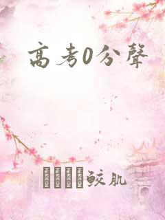 高考0分声