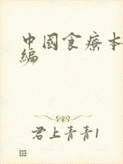 中国食疗本草新编