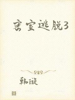 密室逃脱3