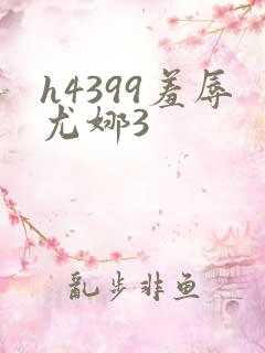 h4399羞辱尤娜3