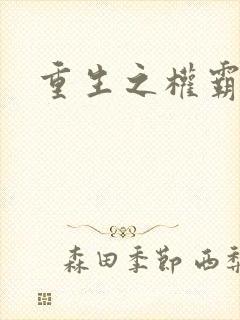 重生之权霸天下