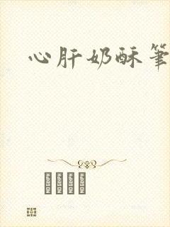 心肝奶酥笔趣阁
