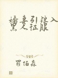 娇妻引狼入室被黑人征服