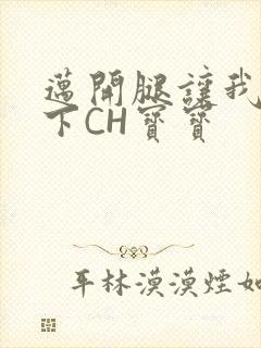 迈开腿让我尝一下CH宝宝