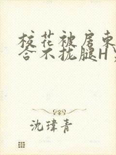 校花被房东C得合不拢腿H男男