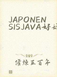 JAPONENSISJAVA好妈妈水