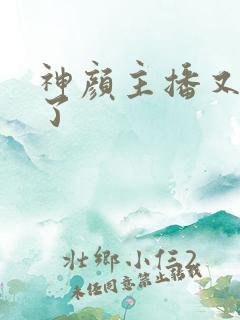 神颜主播又封神了