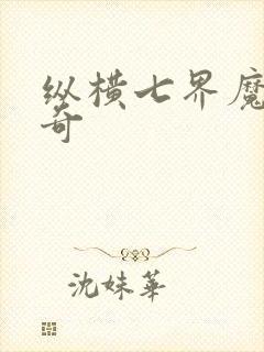 纵横七界魔帝传奇