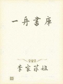 一舟书库