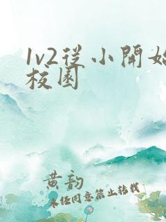 1v2从小开始校园